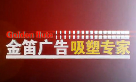 公元2005年?yáng)|莞市金笛廣告悄然誕生